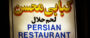 Mohsen Persian Restaurant (London, England)